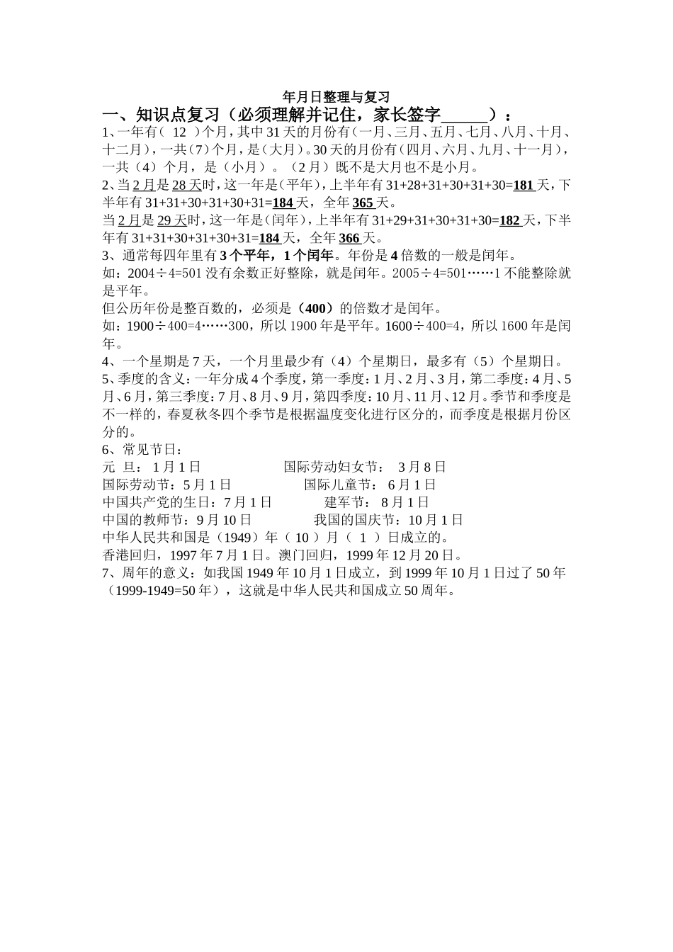 年月日复习整理_第1页