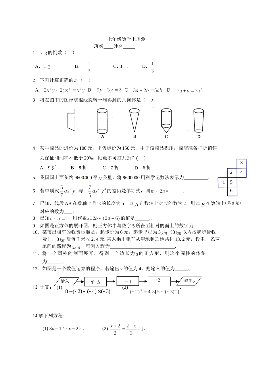 七年级数学上周测_第1页