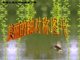 数学三年级下册《轴对称图形》PPT