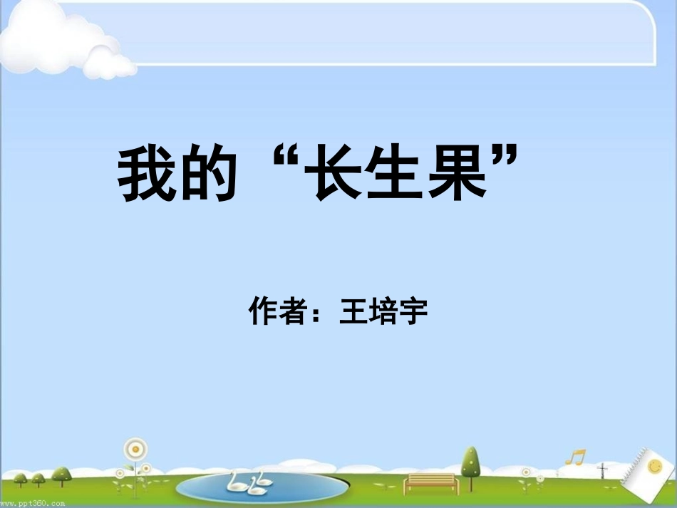 我的长生果－教学课件_第1页