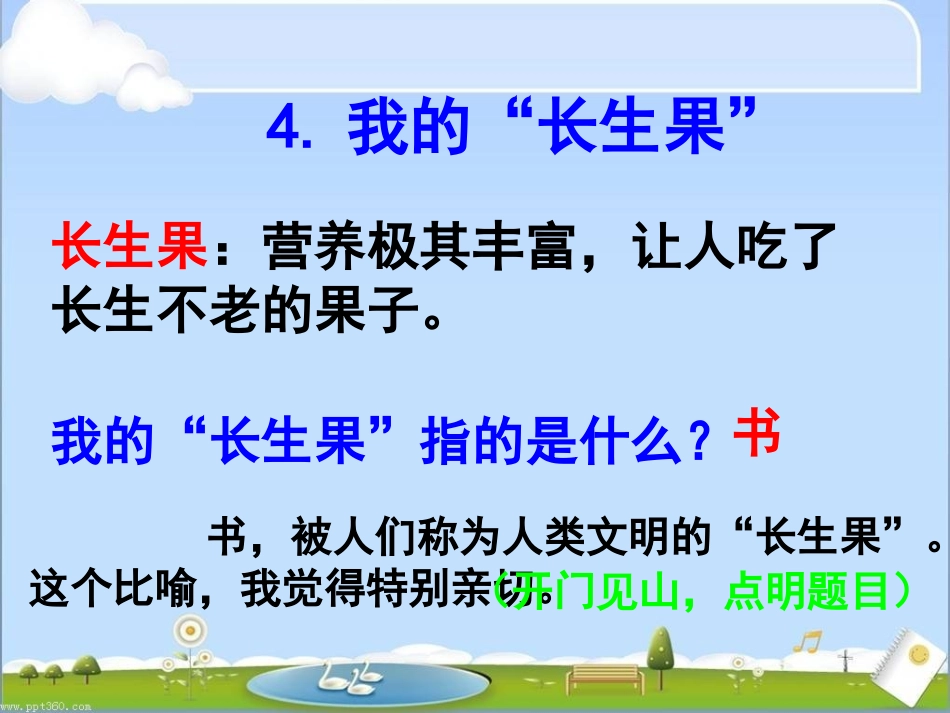 我的长生果－教学课件_第3页