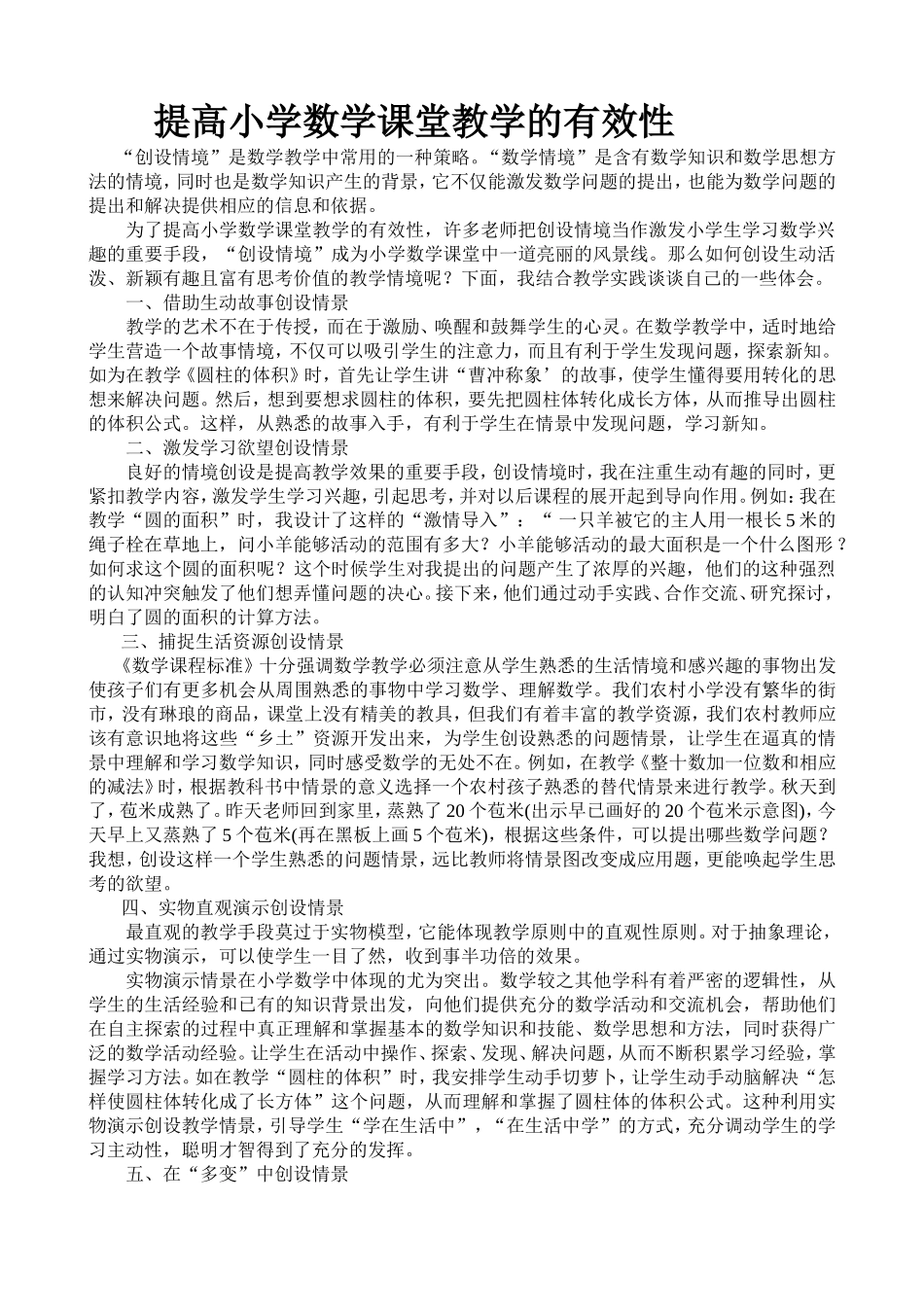 提高小学数学课堂教学的有效性_第1页