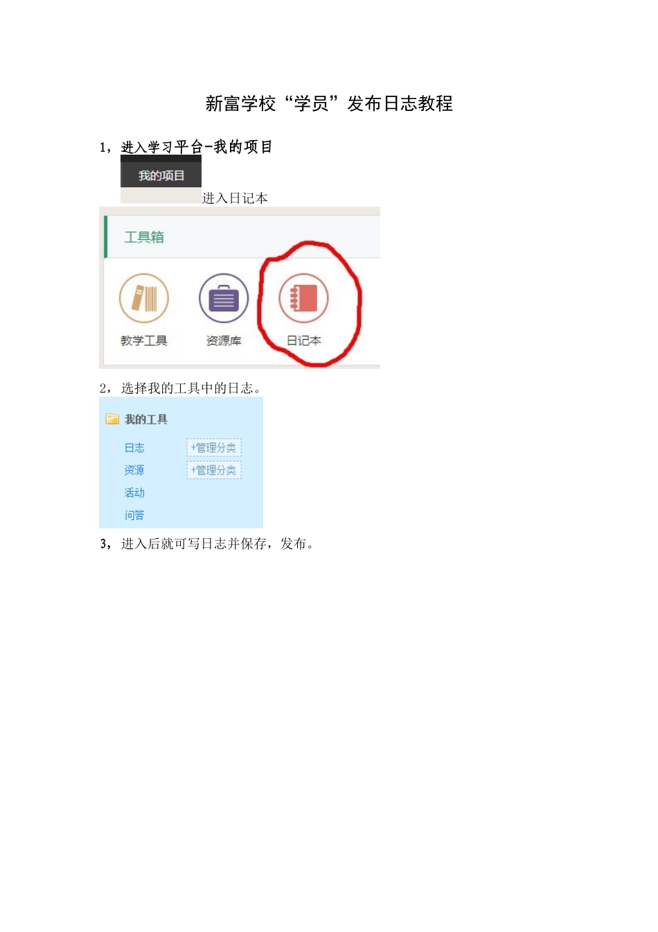 新富学校“学员”发布日志教程_第1页