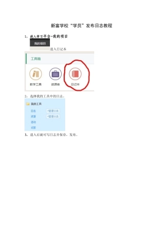 新富学校“学员”发布日志教程
