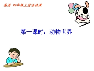 四上活动课第一课时