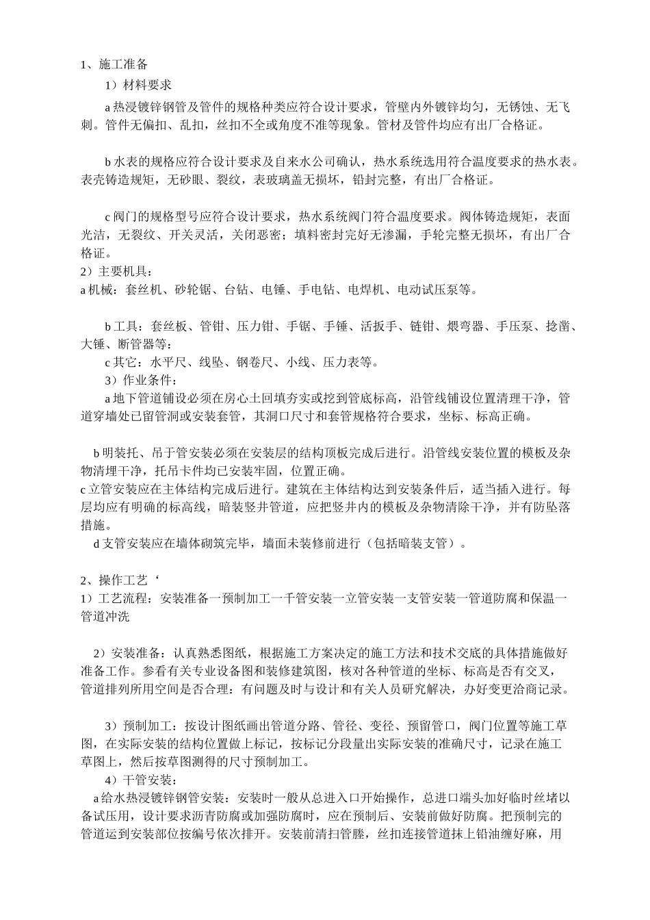 热浸镀锌钢管安装施工方案_第1页