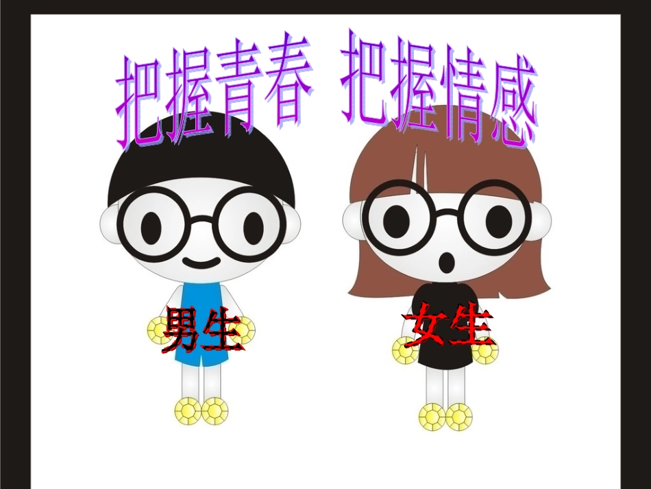 把握青春把握情感_第2页