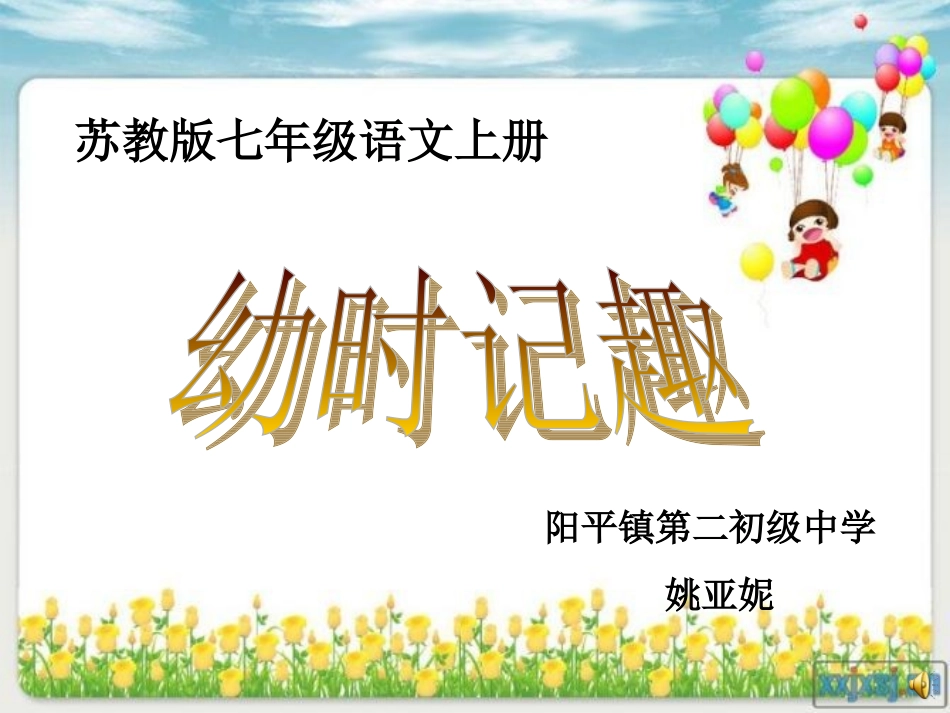 幼时记趣说课课件_第1页