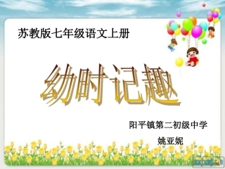 幼时记趣说课课件