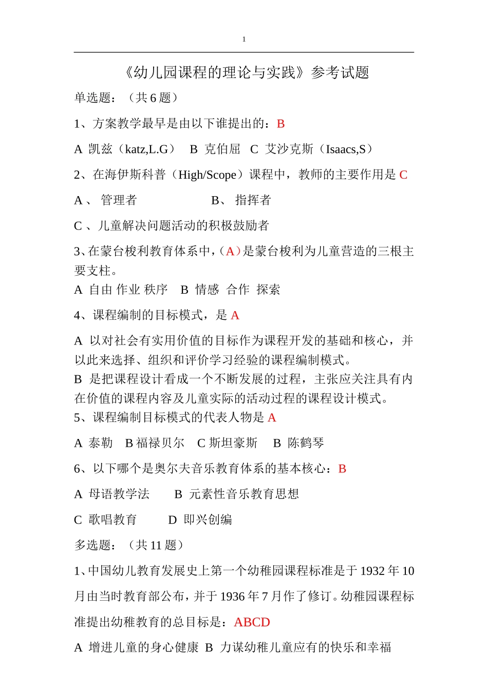 【教师考核题库资源】幼儿园课程的理论与实践_第1页