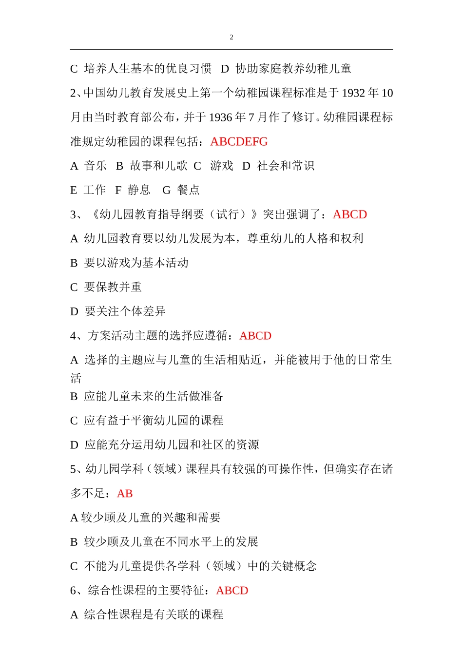 【教师考核题库资源】幼儿园课程的理论与实践_第2页