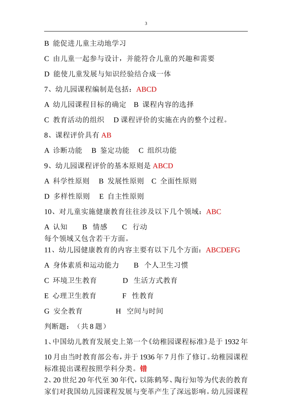 【教师考核题库资源】幼儿园课程的理论与实践_第3页