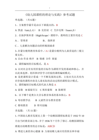【教师考核题库资源】幼儿园课程的理论与实践