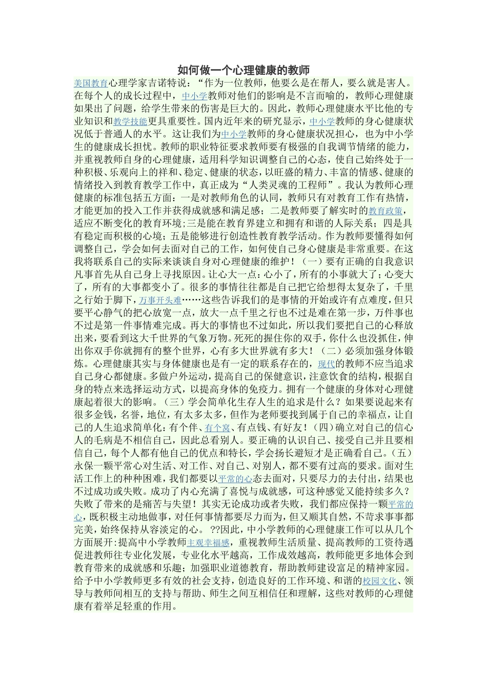 如何做一个心理健康的教师_第1页