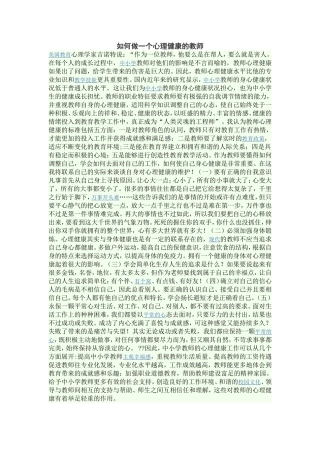 如何做一个心理健康的教师