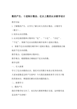 数的产生、十进制计数法、亿以上数的认识教学设计
