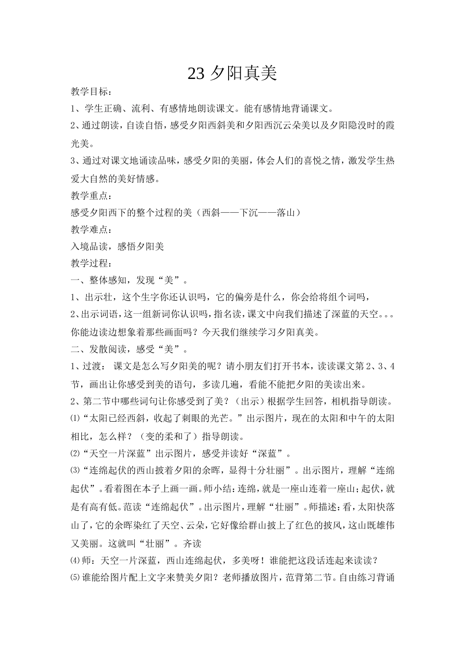 夕阳真美教学设计_第1页