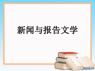 新闻与报告文学