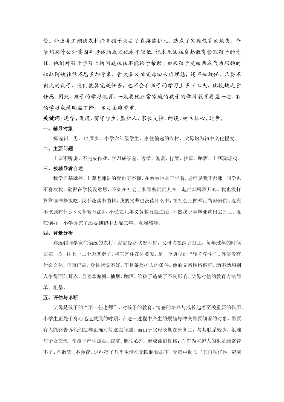 小学生心理健康辅导案例报告_第2页