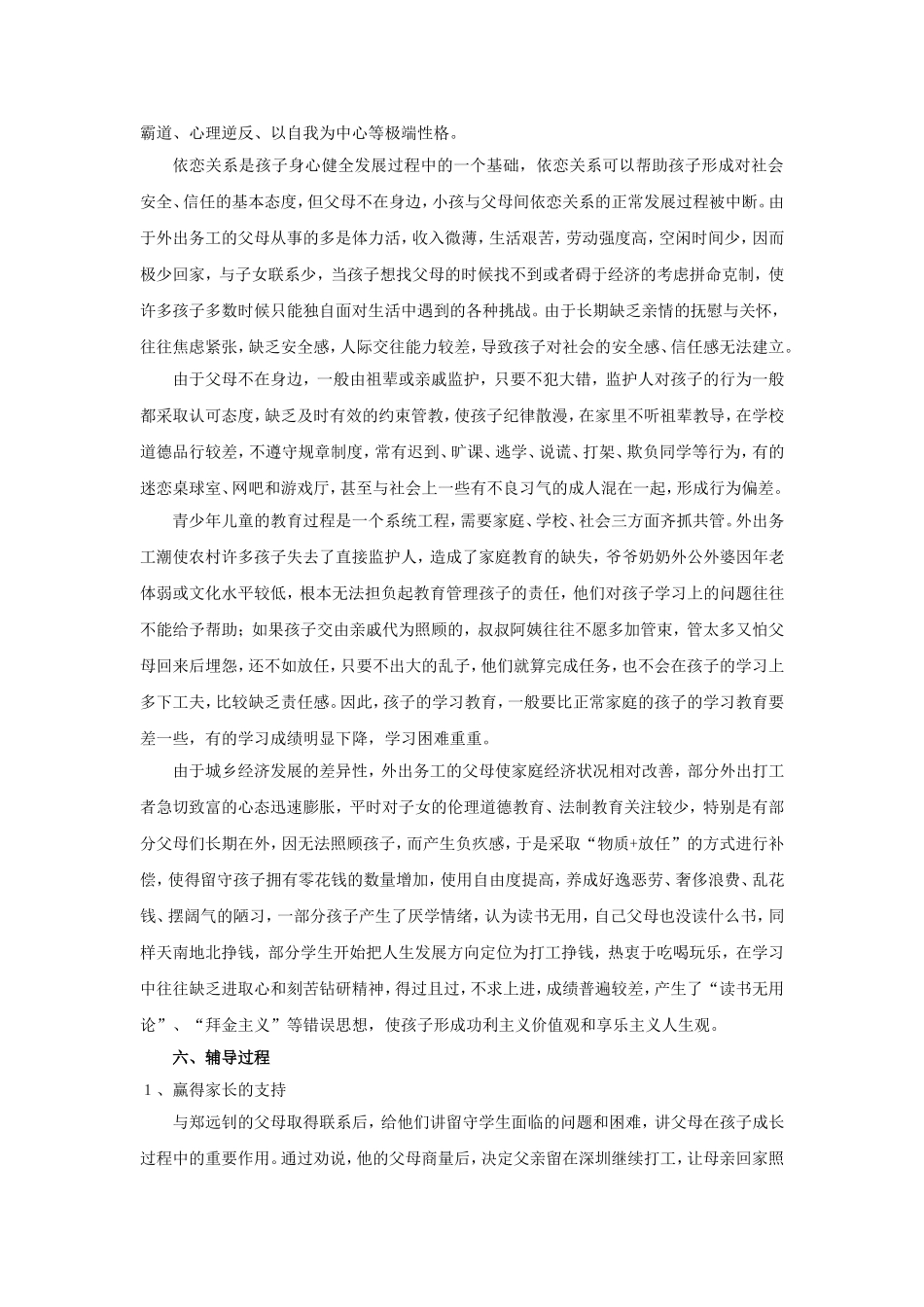 小学生心理健康辅导案例报告_第3页