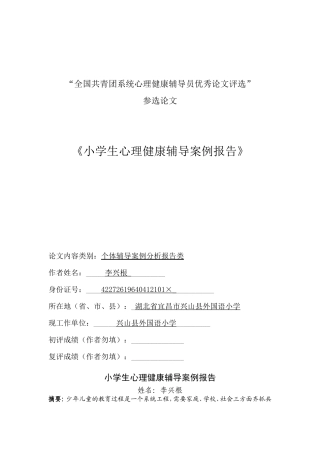 小学生心理健康辅导案例报告