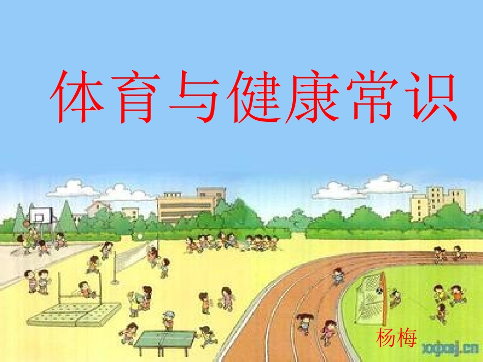 低年级体育教学常识_第1页