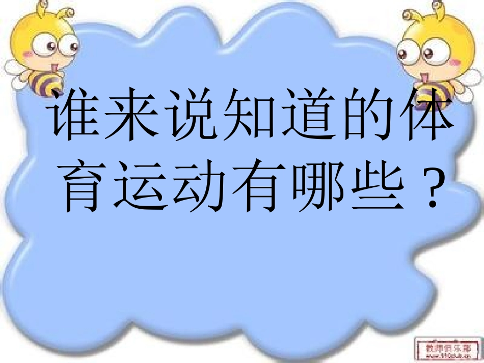 低年级体育教学常识_第2页