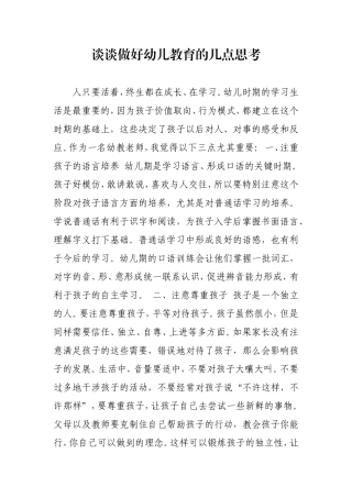 谈谈做好幼儿教育的几点思考