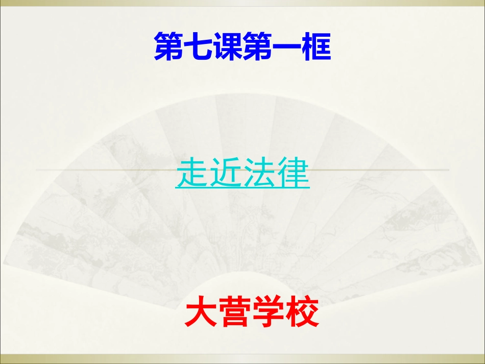 知法守法用法_第1页