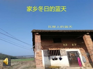 家乡冬日的蓝天