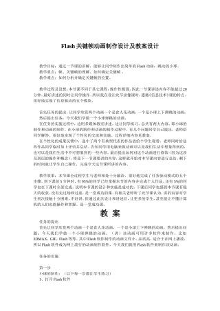 Flash关键帧动画制作设计及教案设计