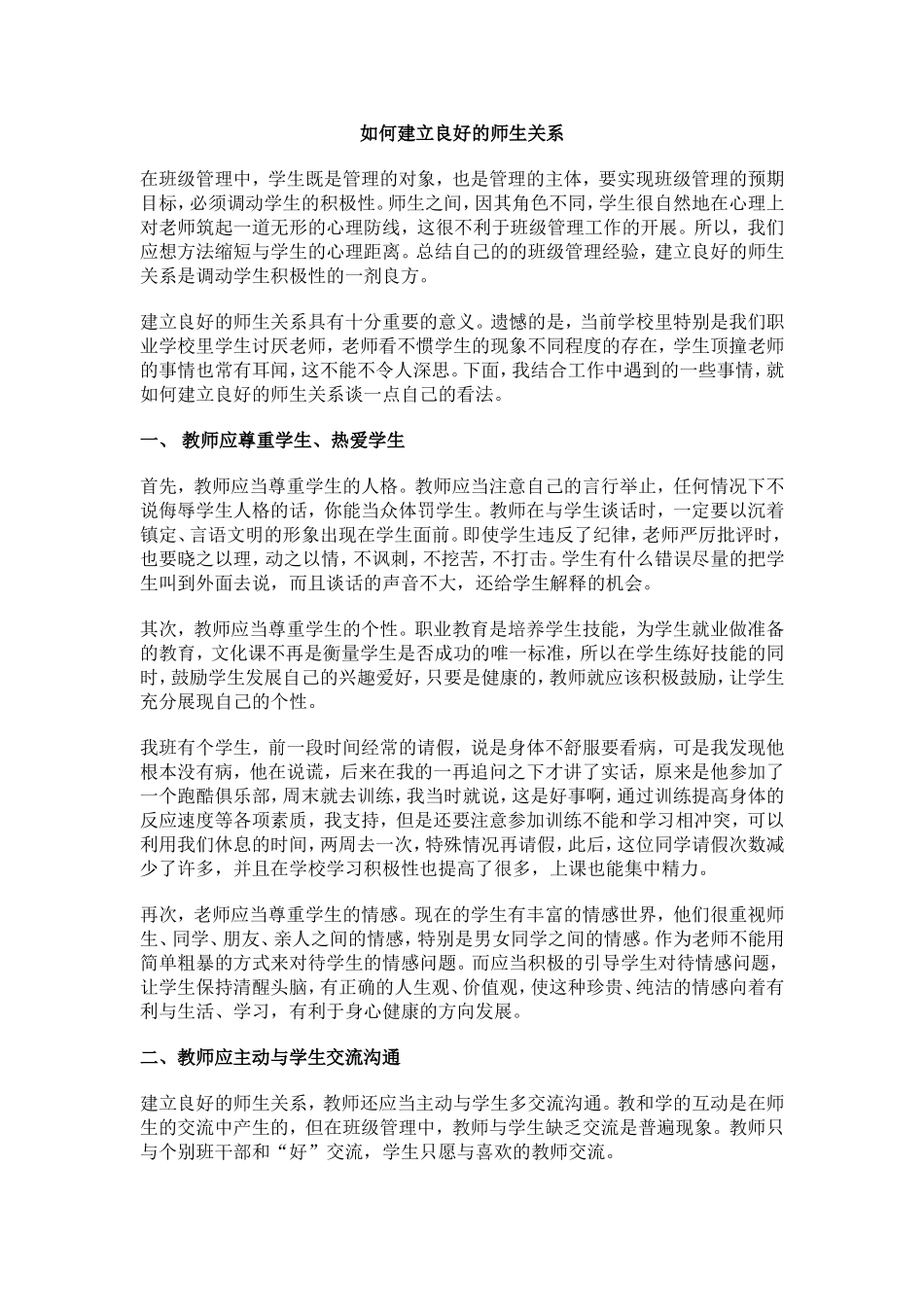 如何建立良好的师生关系_第1页