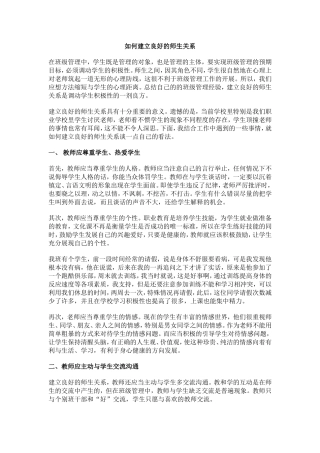 如何建立良好的师生关系