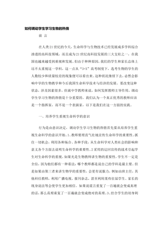 如何调动学生学习生物的热情