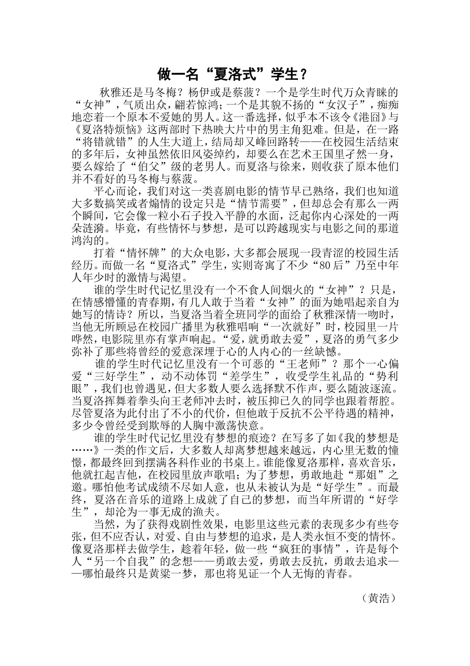 做一名“夏洛式”学生？_第1页