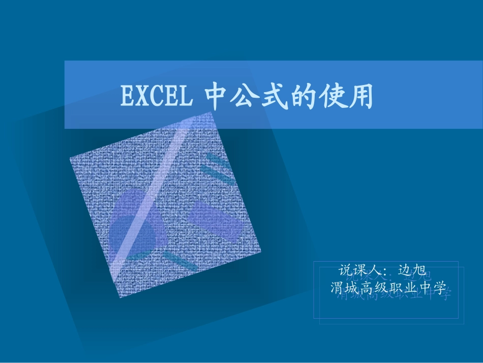 Excel中公式的使用_第1页