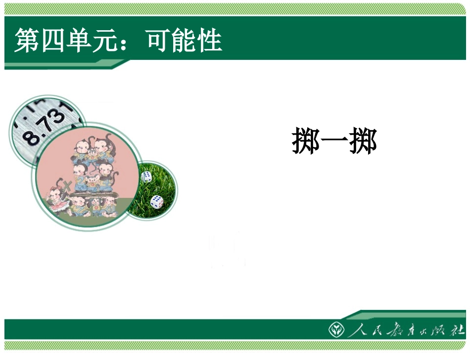 五上可能性掷一掷_第1页