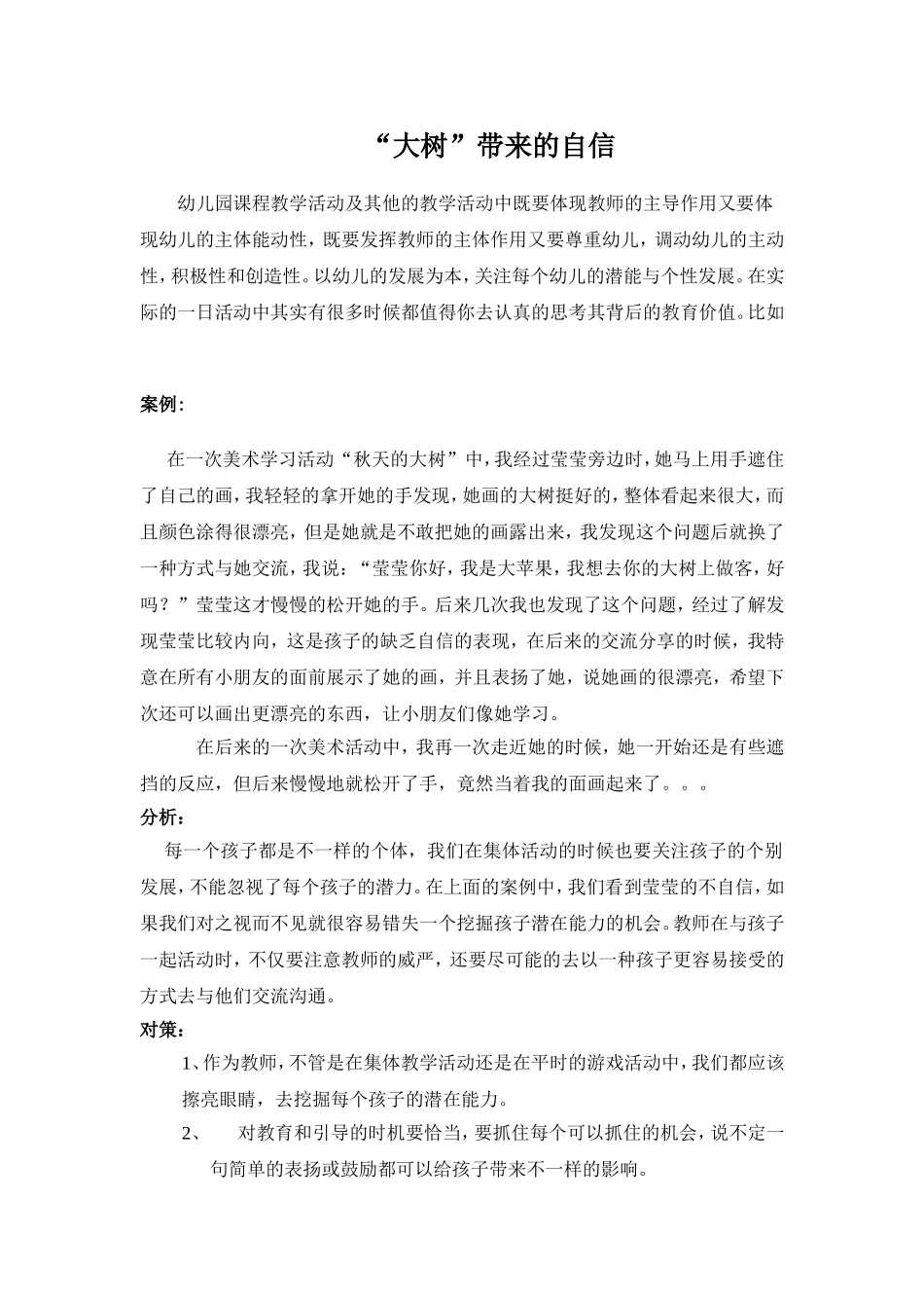 教学案例（“大树”带来的自信）_第1页