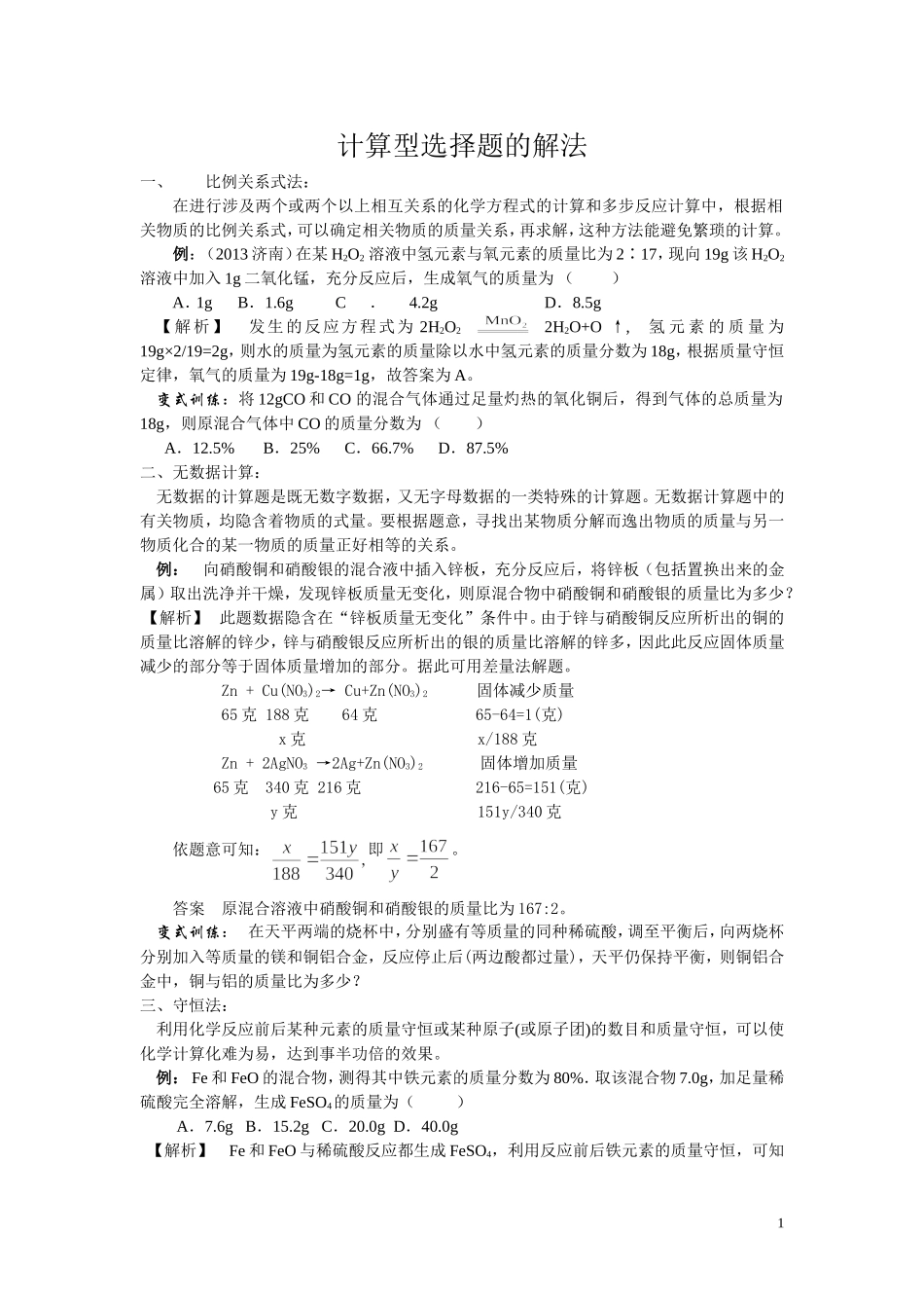 中考化学专题《计算型选择题》_第1页