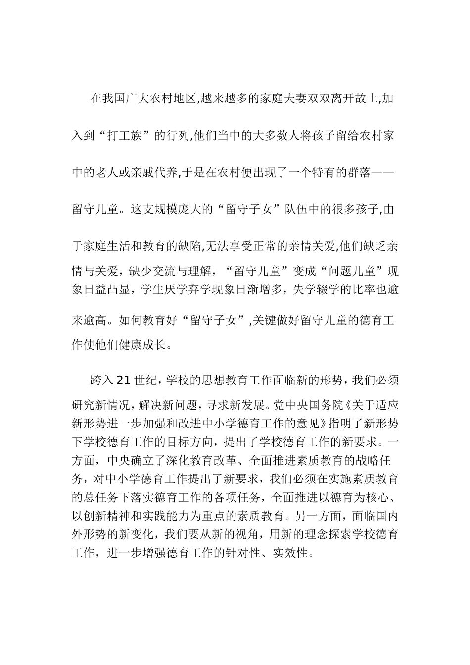 如何做好留守孩子的教育工作_第1页