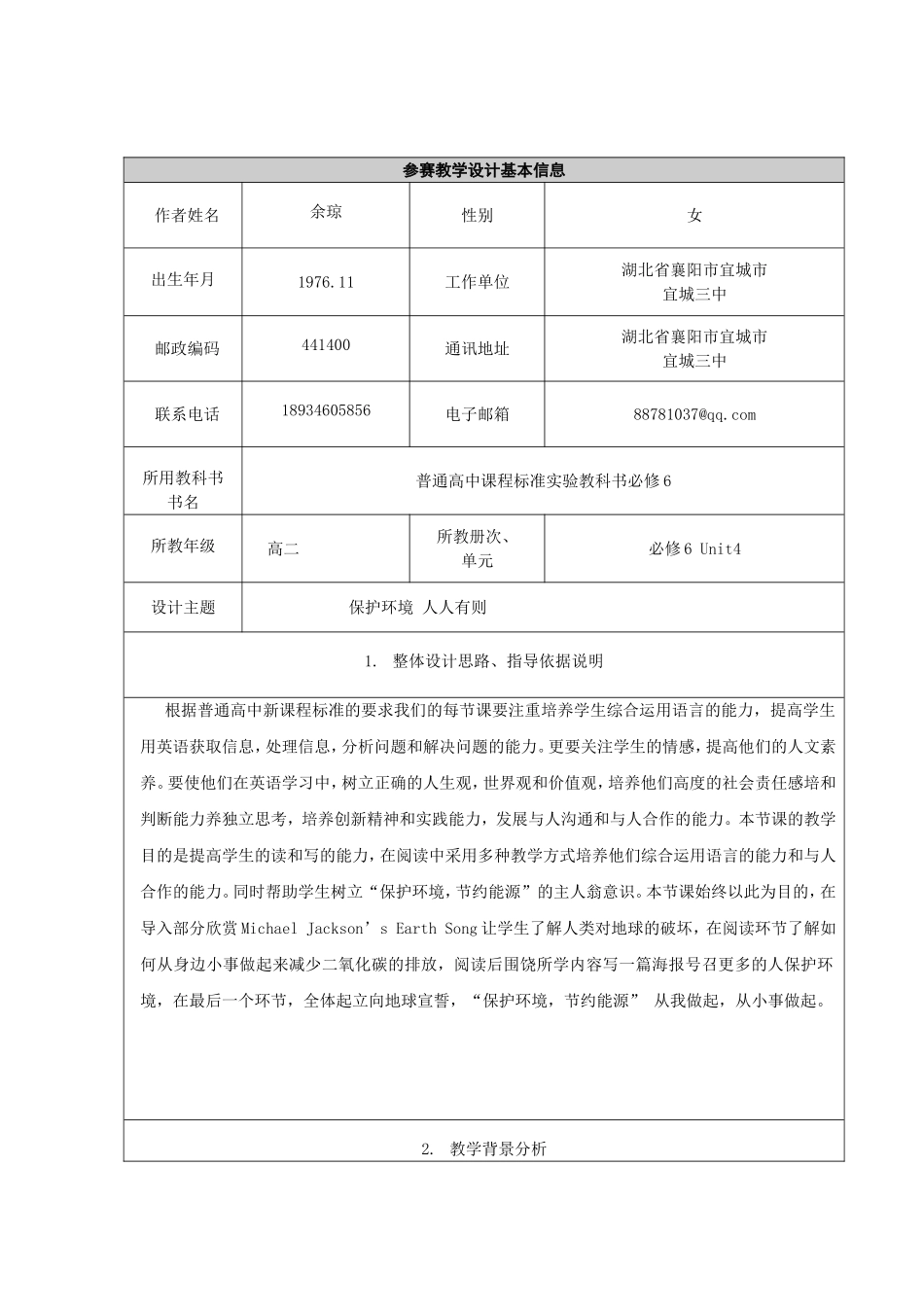 宜城三中余琼（教学设计）_第1页