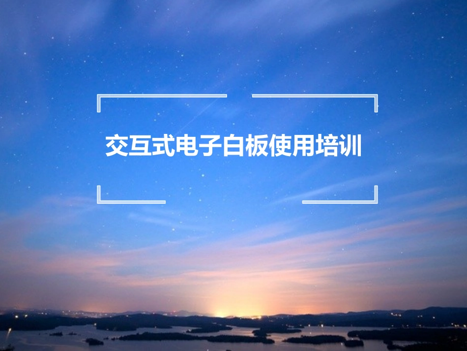 交互式电子白板使用培训_第1页