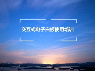 交互式电子白板使用培训
