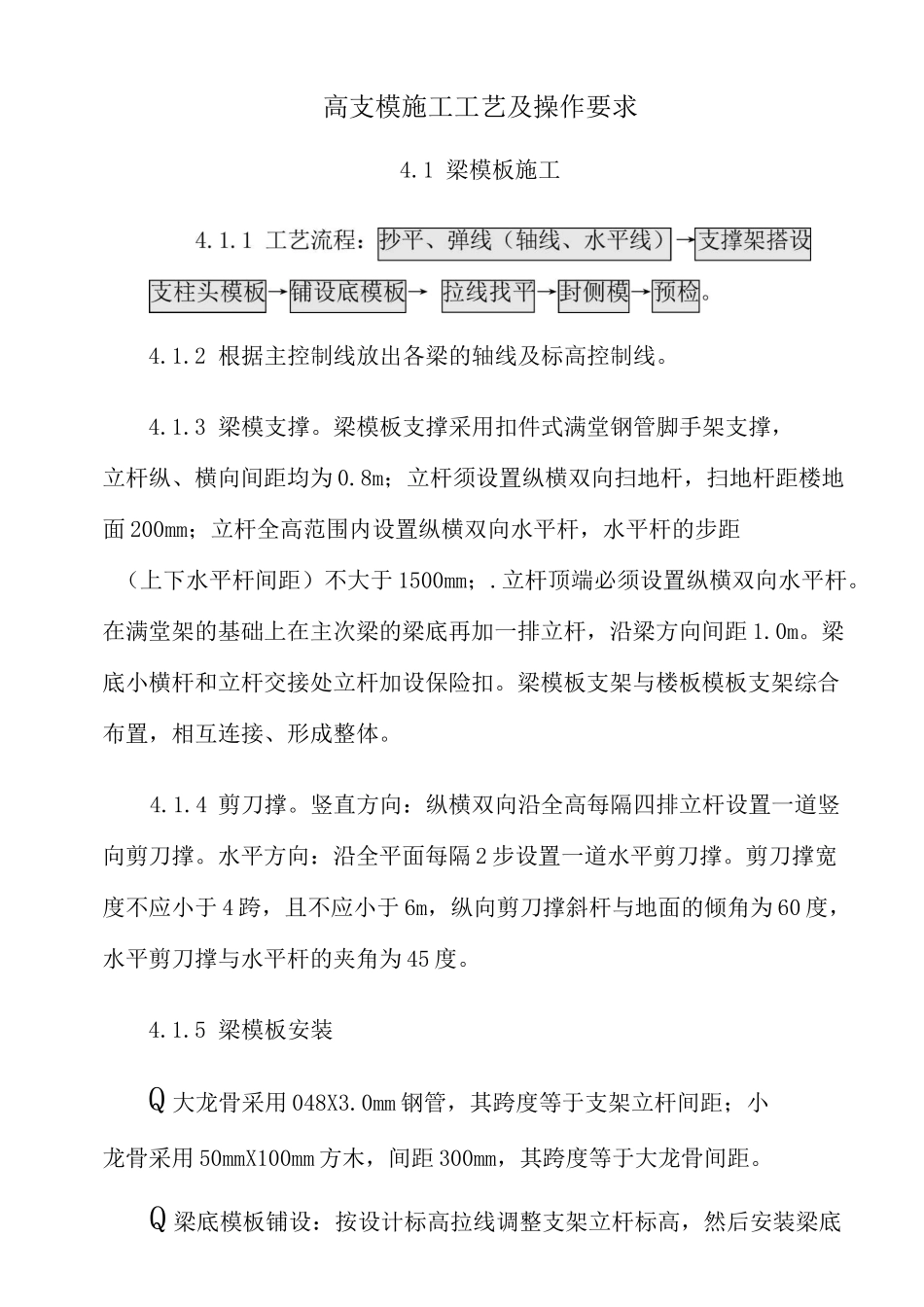 高支模施工工艺及操作要求_第1页