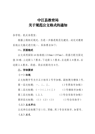 中江县教育局关于规范公文格式的通知