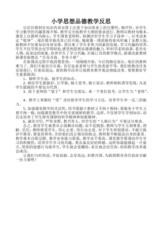 小学思想品德教学反思