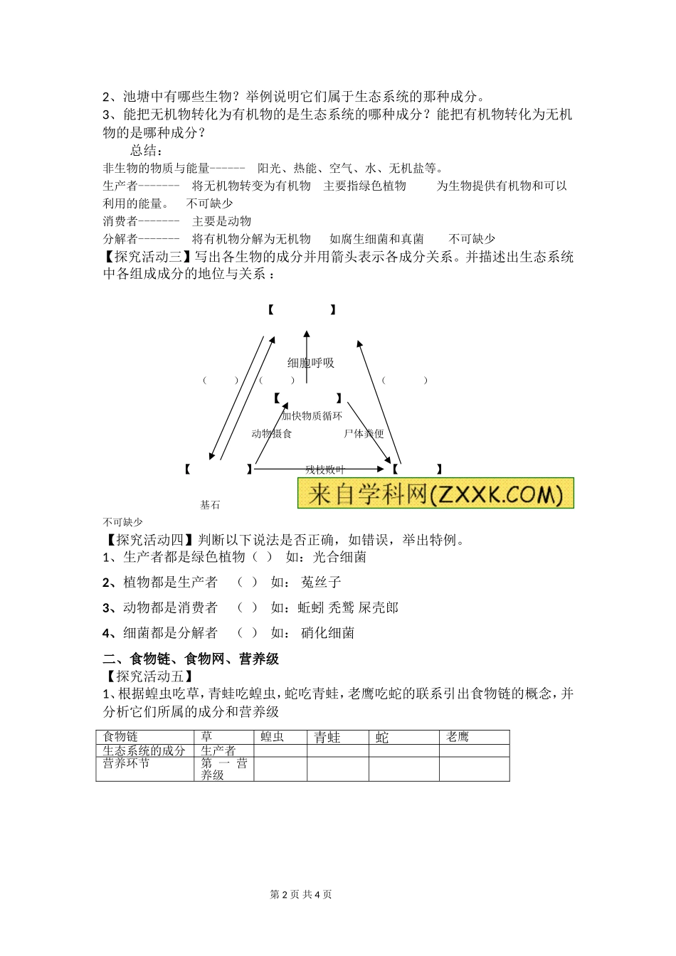 《生态系统的结构》教学设计_第2页