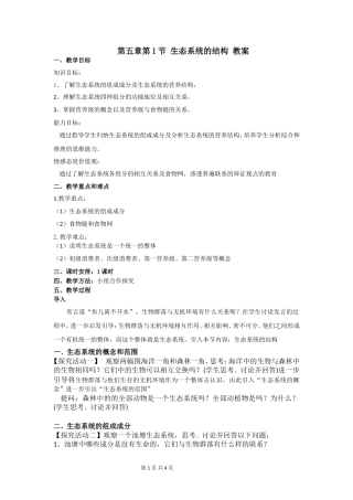 《生态系统的结构》教学设计