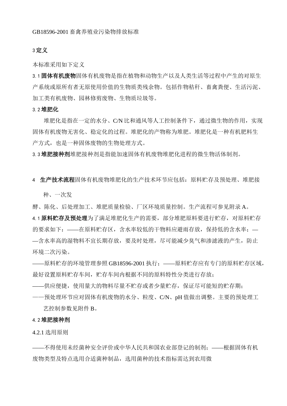 《固体有机废物堆肥化设备与技术标准》_第2页