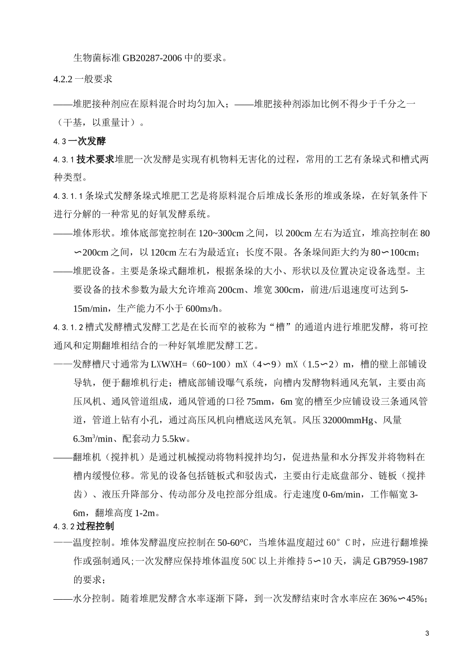 《固体有机废物堆肥化设备与技术标准》_第3页
